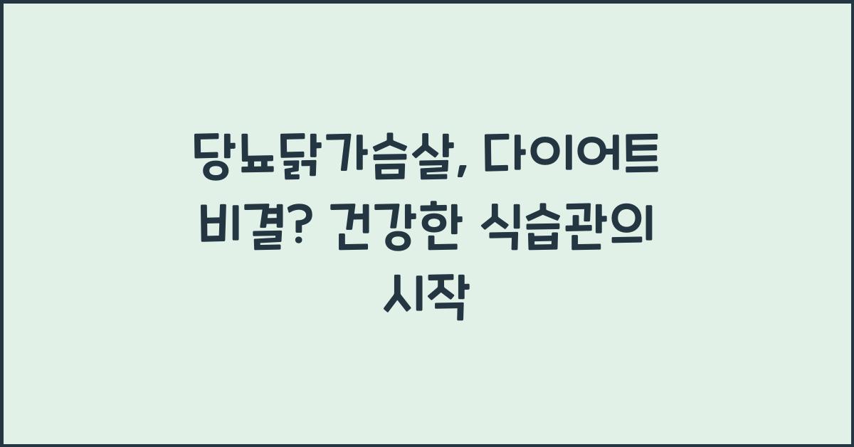 당뇨닭가슴살