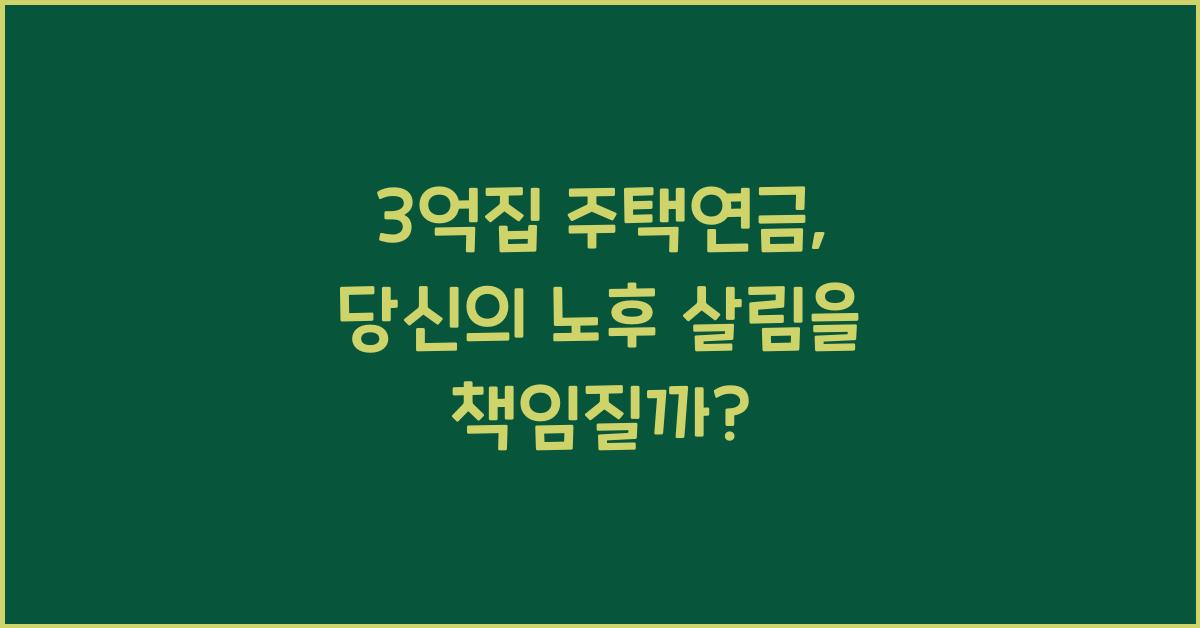3억집 주택연금