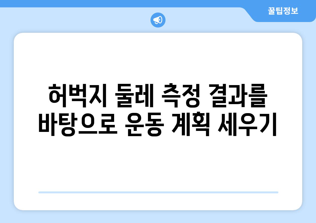 허벅지 둘레 측정 결과를 바탕으로 운동 계획 세우기