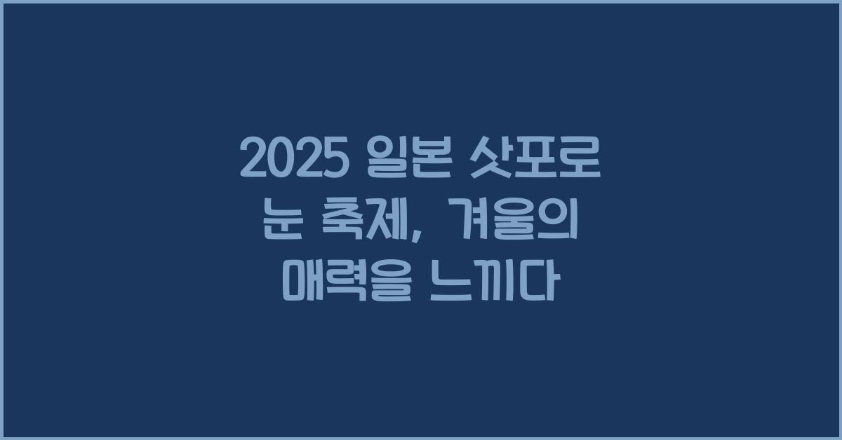 일본 삿포로 눈 축제