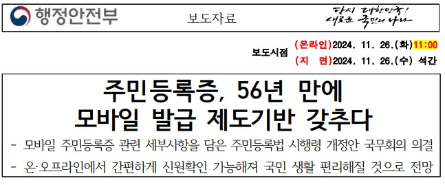 모바일-주민등록증-행안부-보도자료