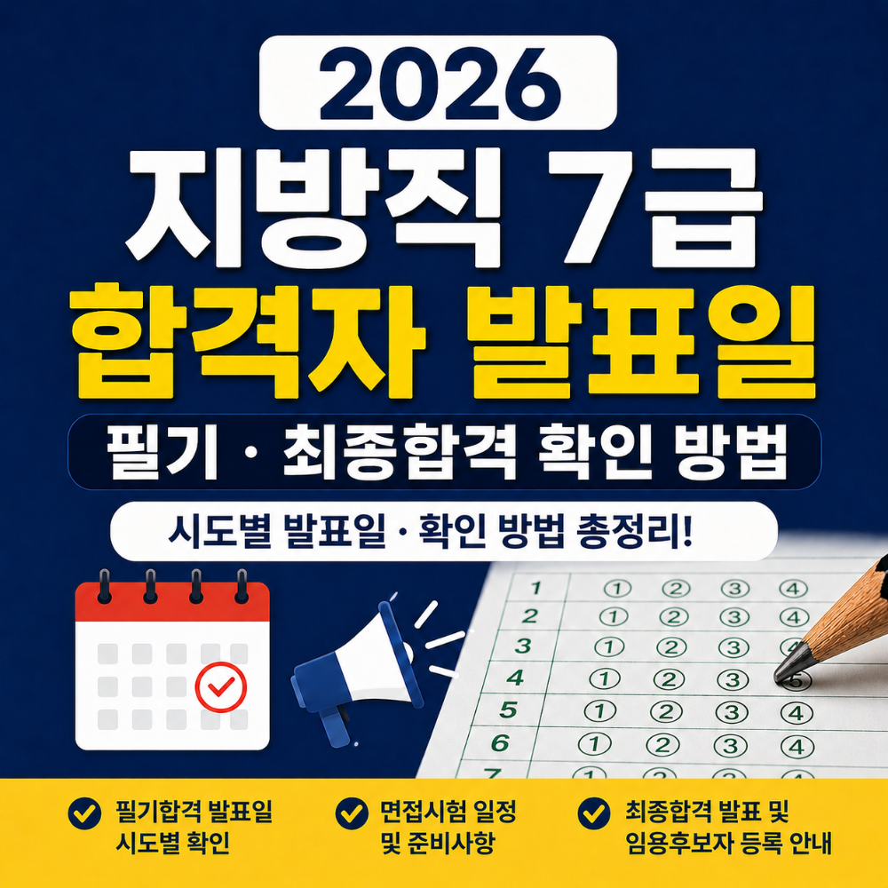 2026 지방직 7급 합격자 발표일 필기 최종합격 확인 방법 인포그래픽