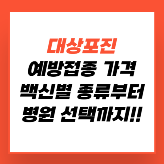 대상포진 예방접종 가격