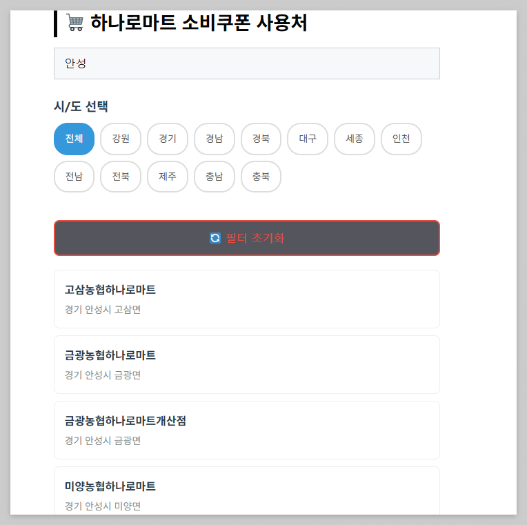 전남 민생소비쿠폰 하나로마트 사용처 141개 매장 정보 공유