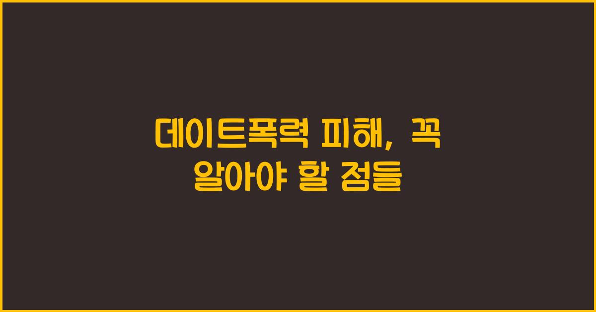 데이트폭력