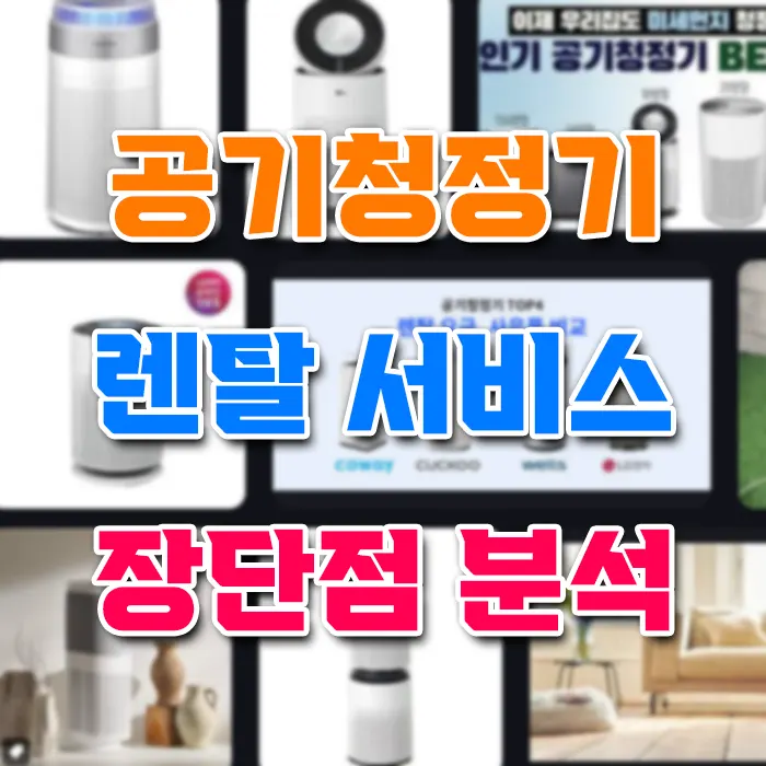 공기청정기 렌탈 서비스 장단점 분석