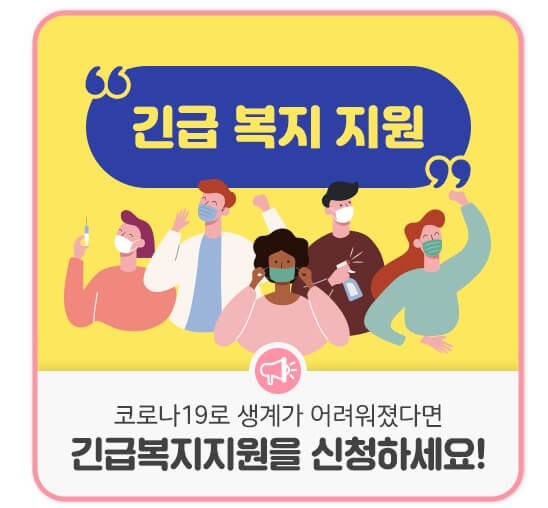 긴급복지 생계지원금 대상확대 신청하기