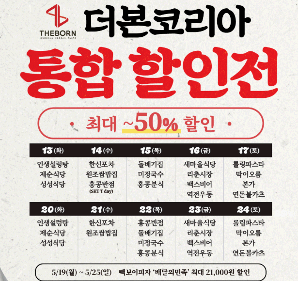 더본코리아 한신포차 홍콩반점 할인