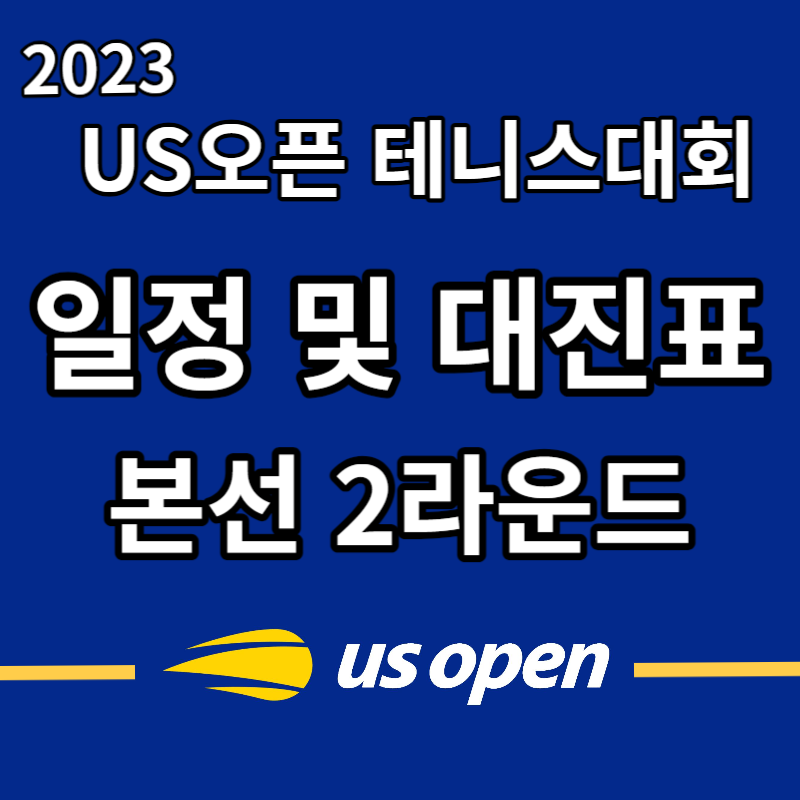 US 오픈 테니스 남녀단식 2라운드 일정 및 대진표