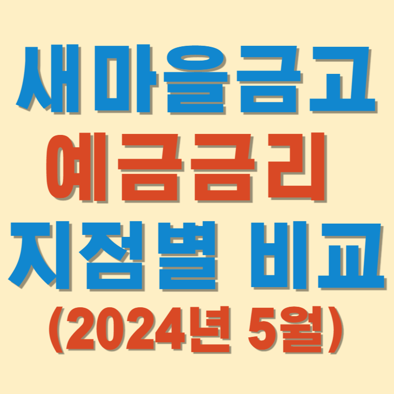 (2024년 5월) 새마을금고 정기예금 금리 비교 지점별 정리