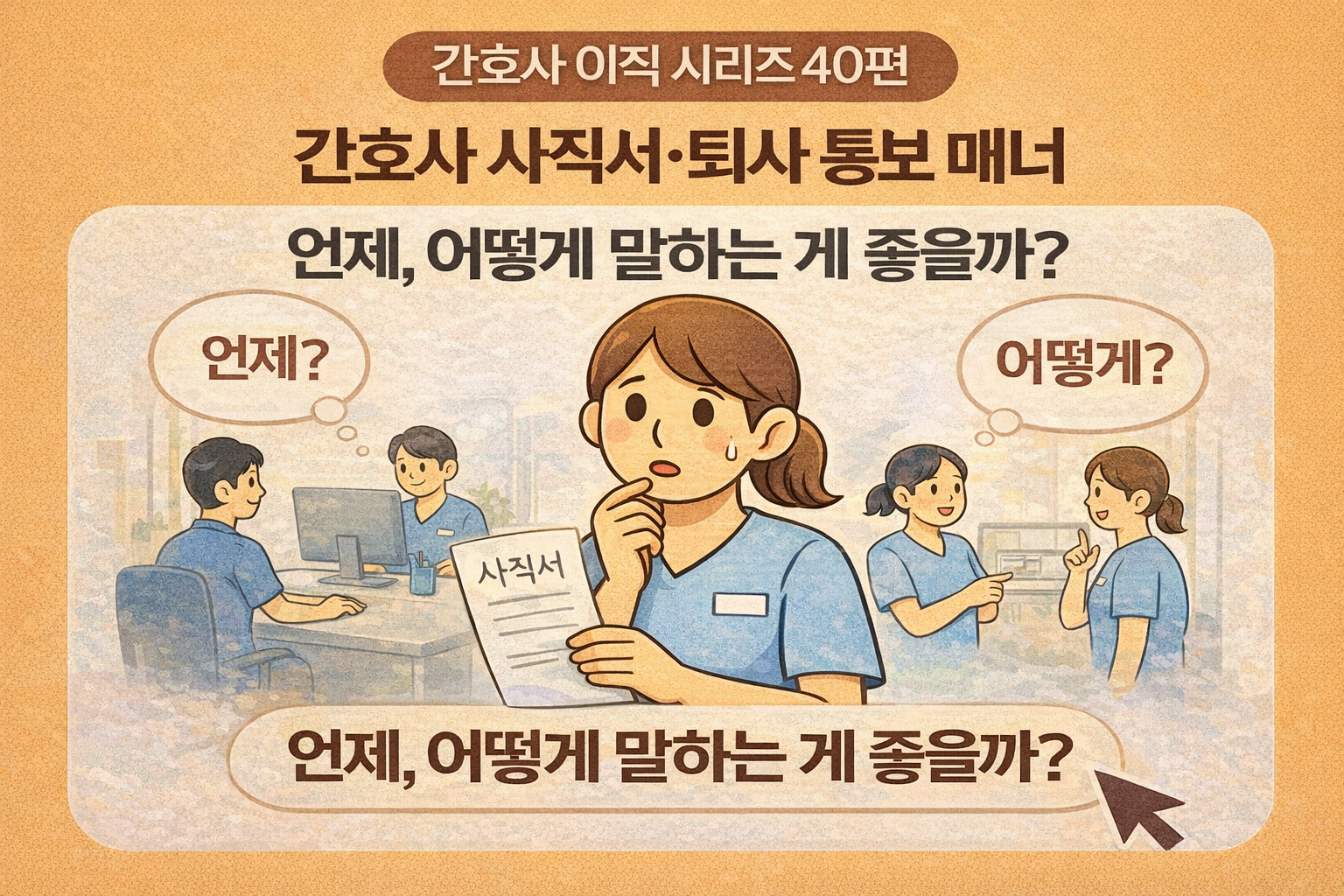 🩺 간호사 이직 시리즈 40편: 간호사 사직서&middot;퇴사 통보 매너 ❘ "언제, 어떻게 말하는 게 가장 깔끔할까?"