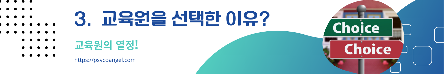 교육원을 선택한 이유