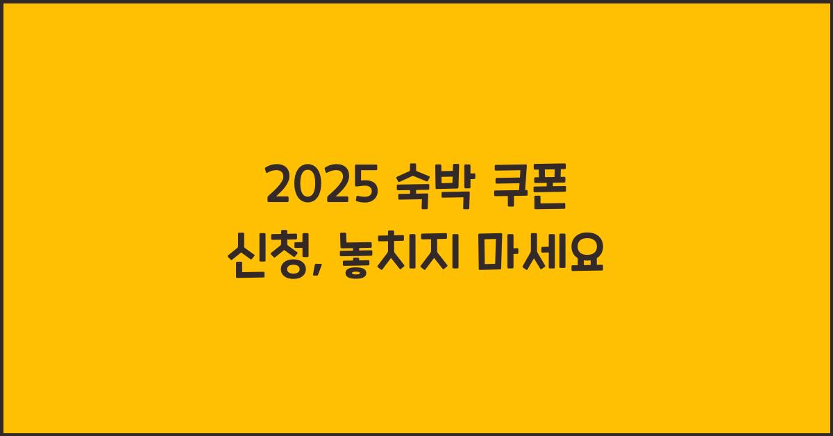 2025 숙박 쿠폰 신청