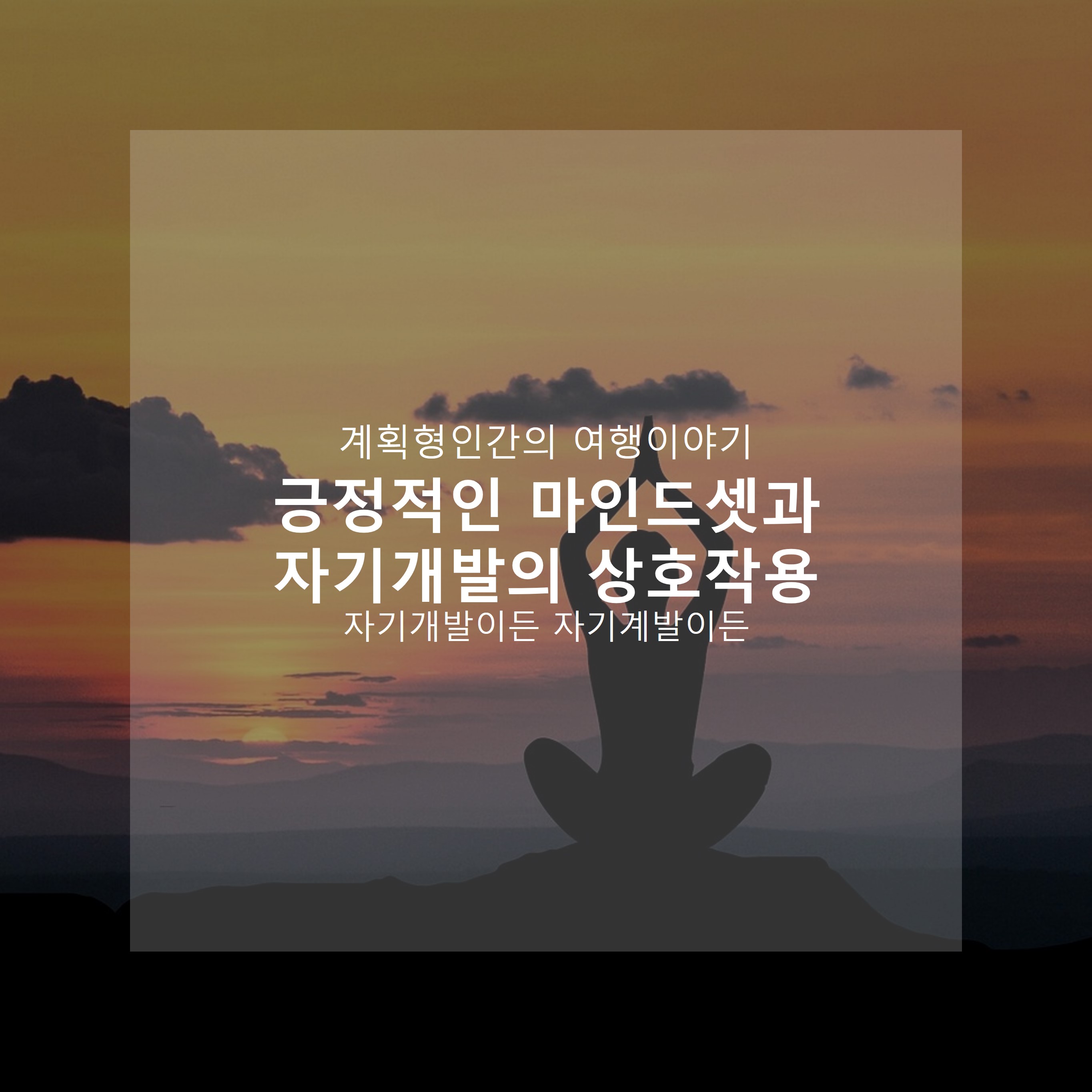 긍정적인-마인드셋과-자기계발의-상호작용