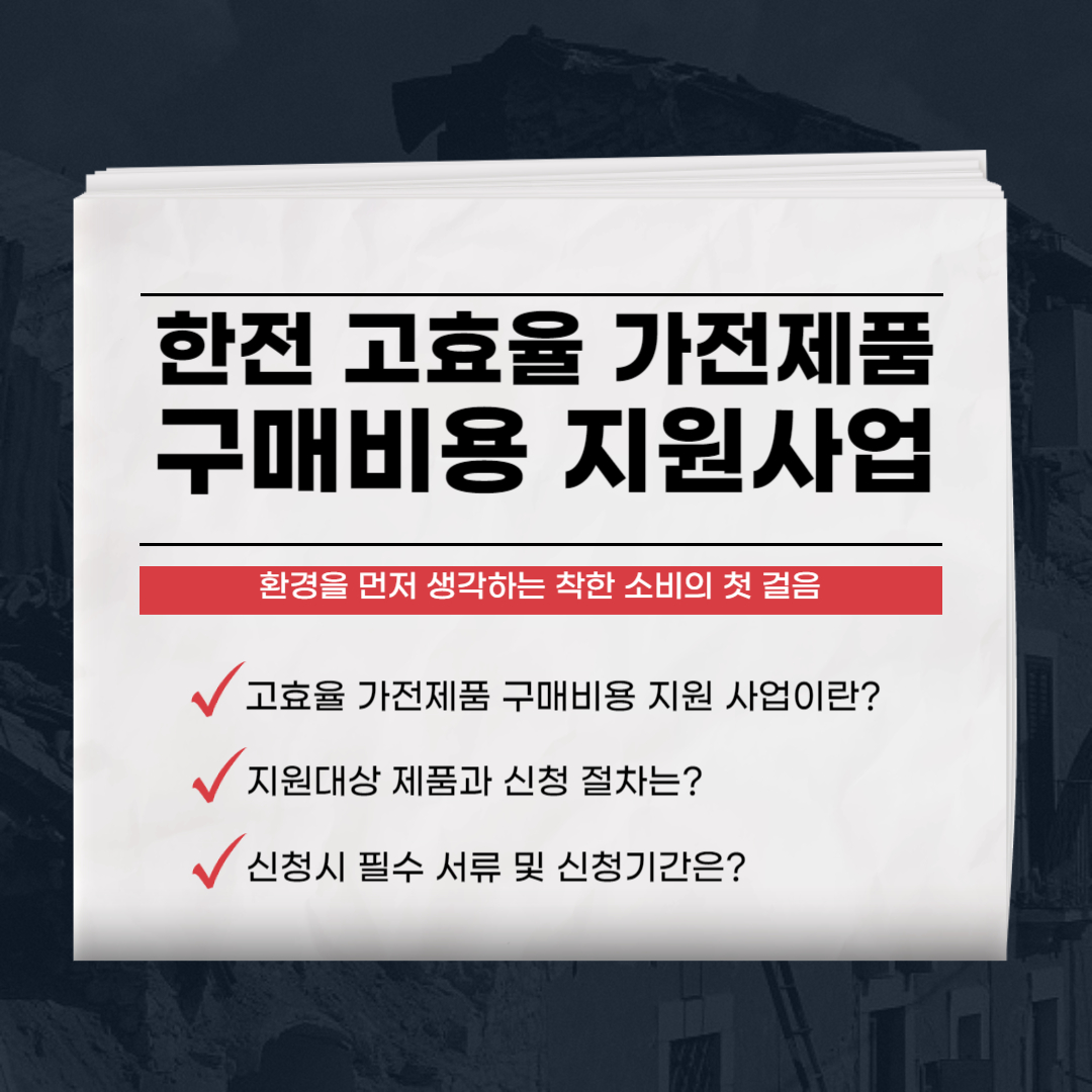 고효율_가전제품_구매비용_지원사업