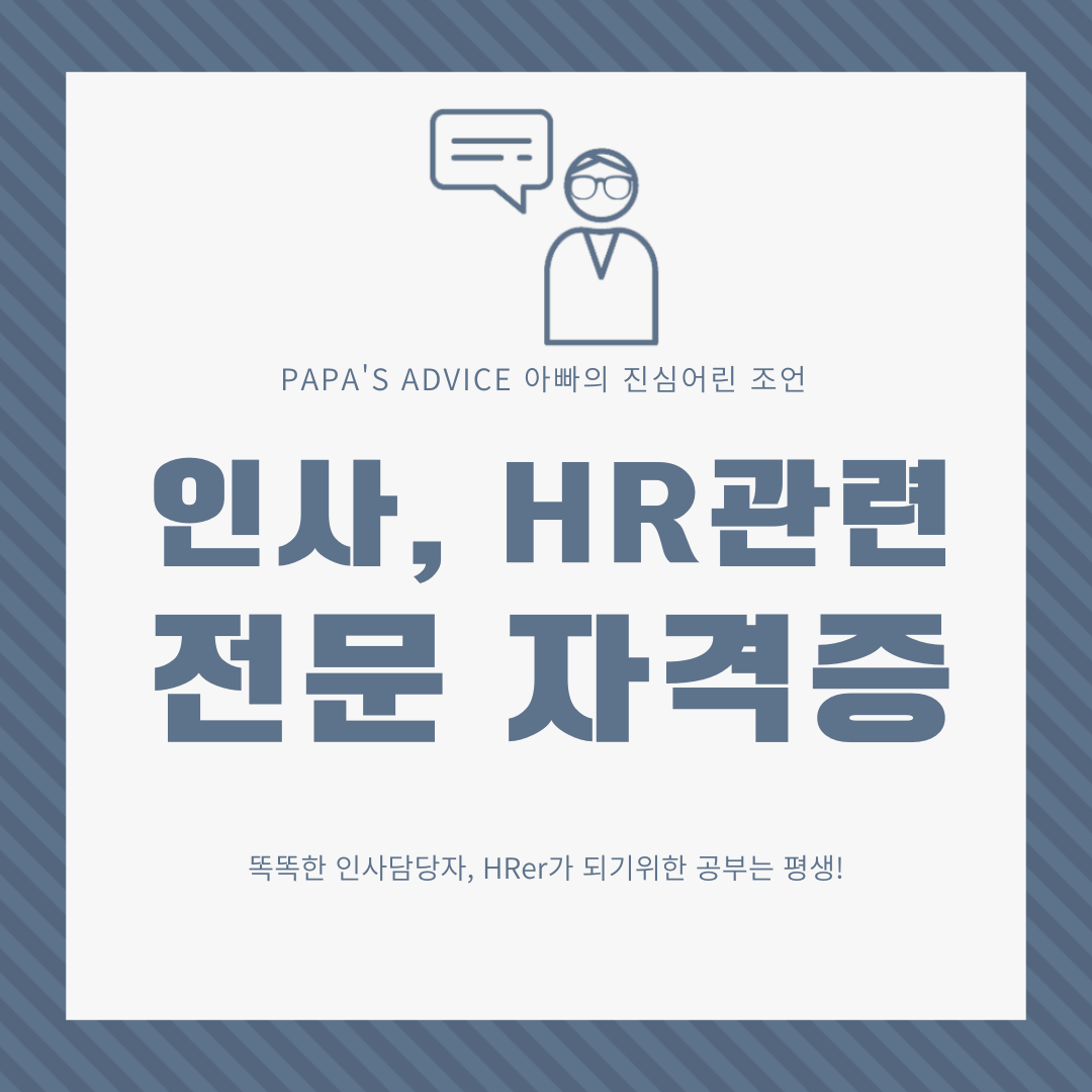 똑똑한 인사담당자, HRer가 되기 위한 공부는 평생해야합니다. 전문 자격증 취득과 공부를 통해 내 역량을 한층 업그레이드 해봅시다.