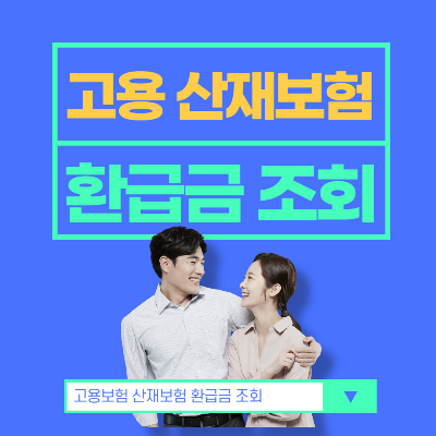 고용보험 산재보험 환급금 조회