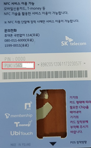 puk 해제방법