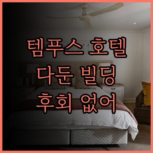 템푸스 호텔 - 다둔 빌딩.. 타이중