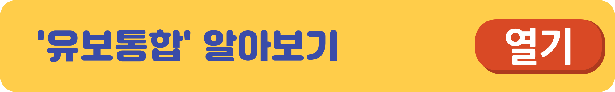 유보통합