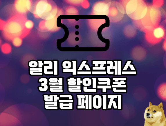 알리익스프레스 3월 할인쿠폰 페이지