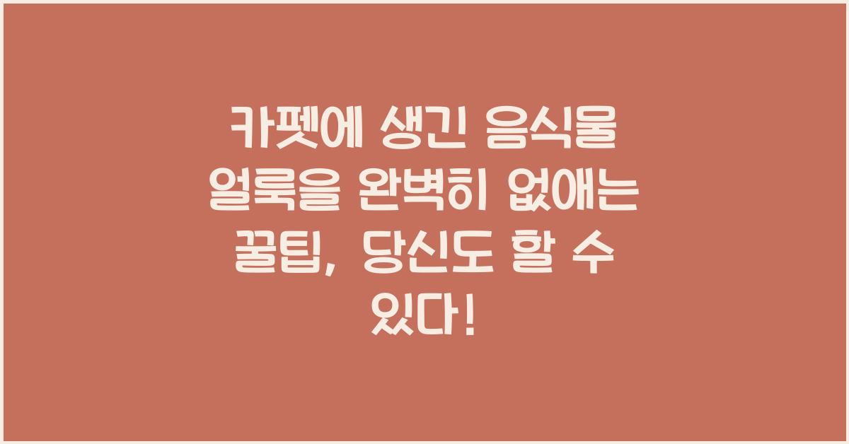 카펫에 생긴 음식물 얼룩을 완벽히 없애는 꿀팁