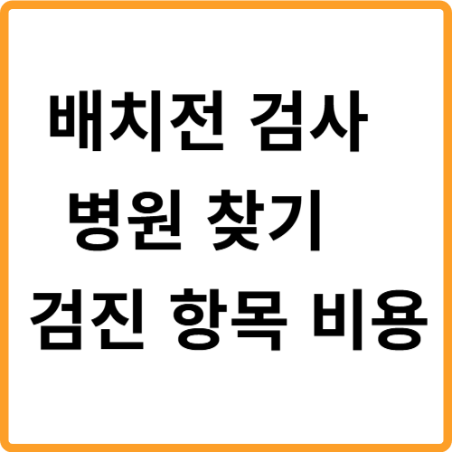 배치전검사 병원 찾기 산업안전보건공단 검진 항목 비용 안내 관련 사진