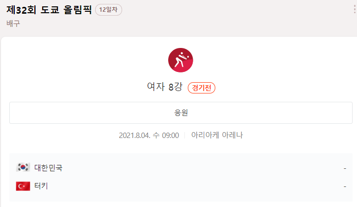 한국-터키-여자-배구-중계-일정