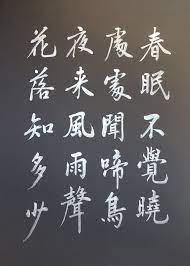 春曉(춘효) - 孟浩然(맹호연)