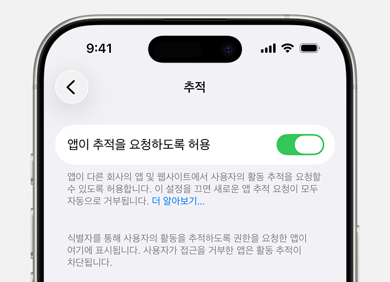 아이폰 개인정보 보호 앱 추적 요청 허용 보안 설정