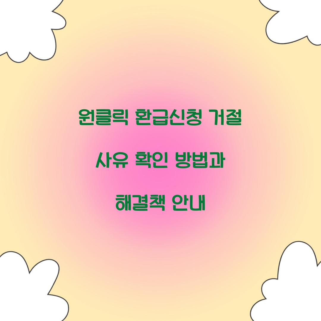 원클릭 환급신청 거절 사유 확인 방법