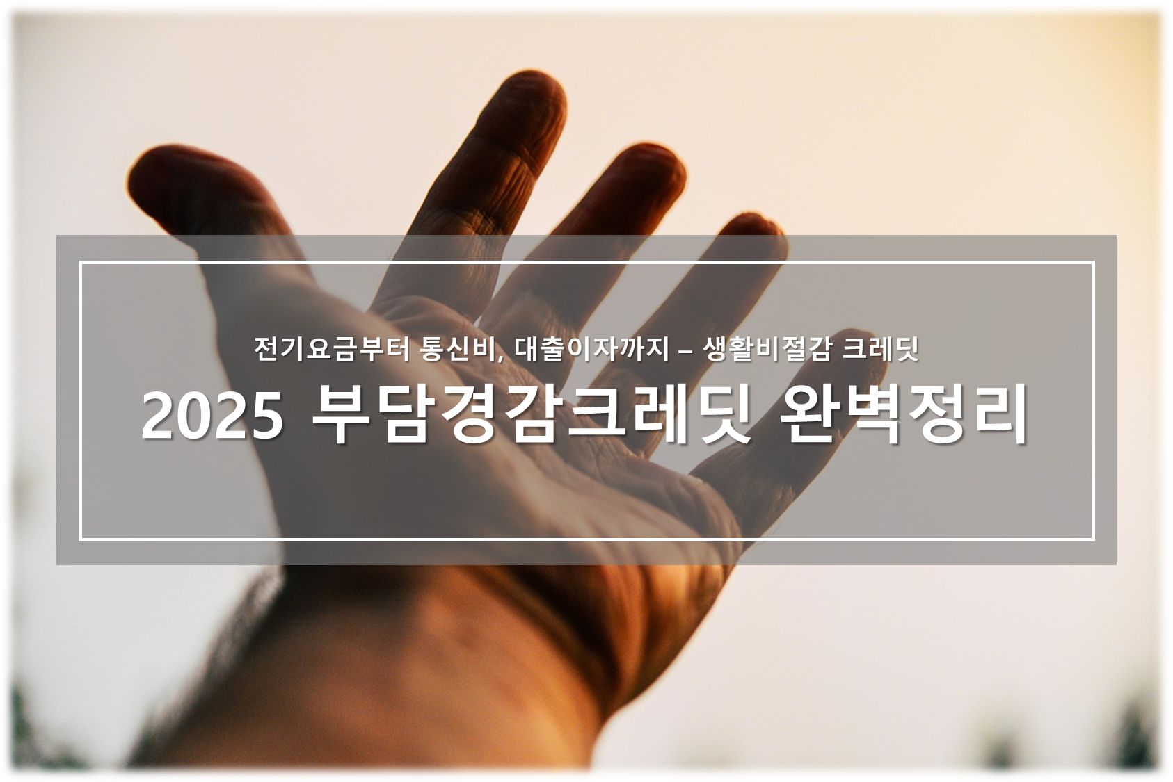 2025 부담경감 크레딧