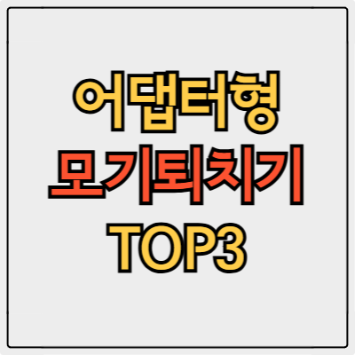 어댑터형 모기퇴치기 효과 있을까? 방수 기능까지 전격 분석!