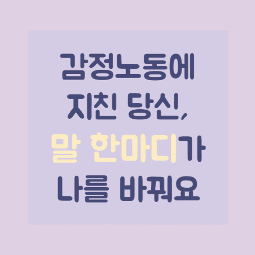감정노동에 지친 날 – 나를 보호하는 말 습관 만들기