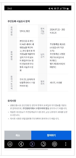 2024 주민등록 사실조사 비대면 참여방법 방문조사 중점조사