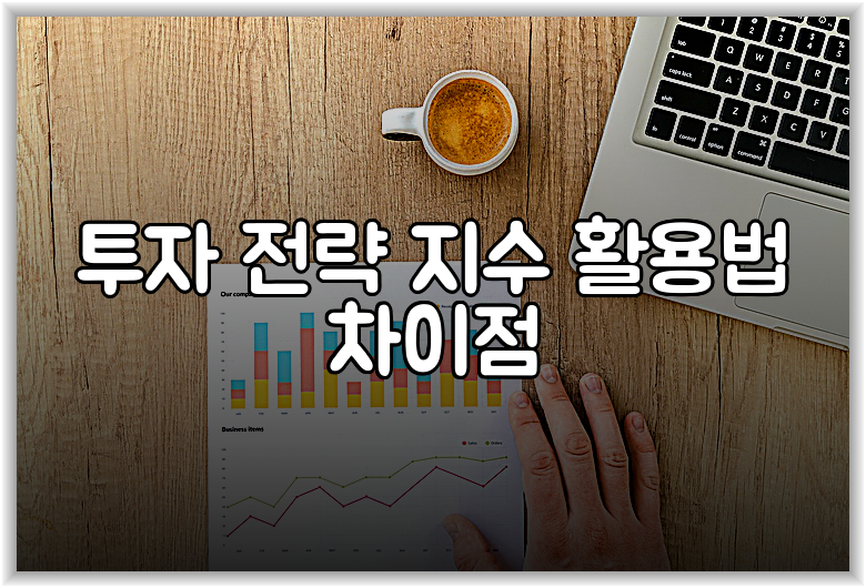 투자 전략 지수 활용법 차이점