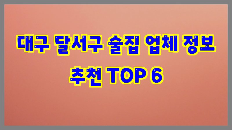 대구 달서구 술집