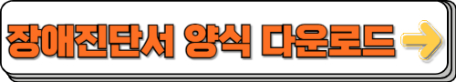 장애등급신청절차