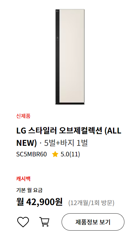 LG 스타일러 ALL NEW 렌탈 월 4만원대
