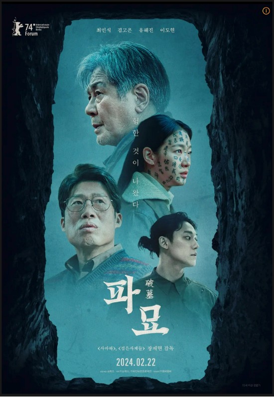 영화 파묘 관련 사진