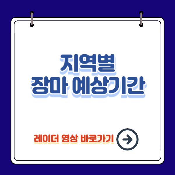 2024 장마 예상기간 (feat. 레이더 영상)