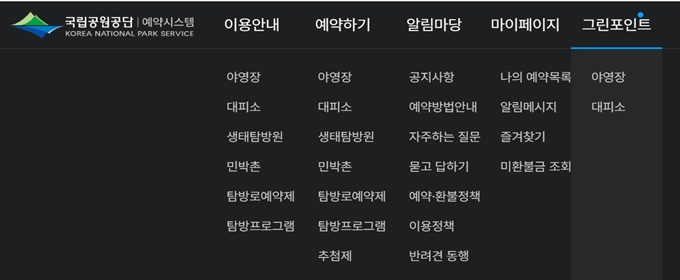 국립공원 예약통합시스템 홈페이지