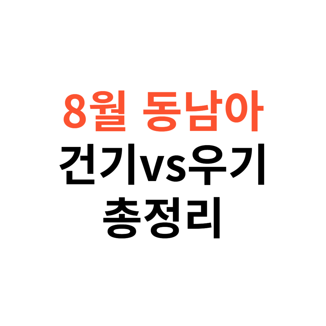 8월 동남아