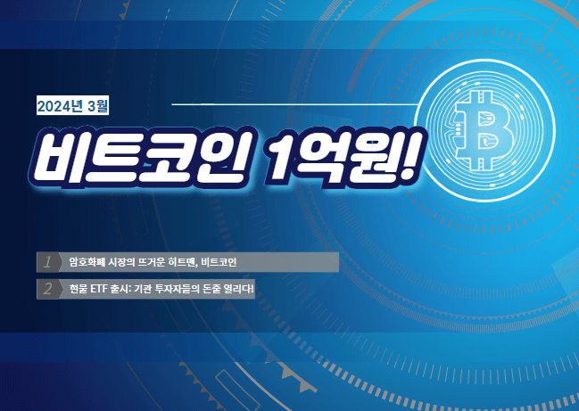 비트코인 1억원