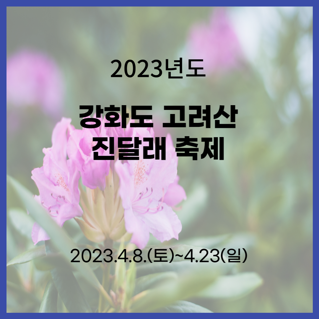 2023년도-강화도-고려산진달래-축제
