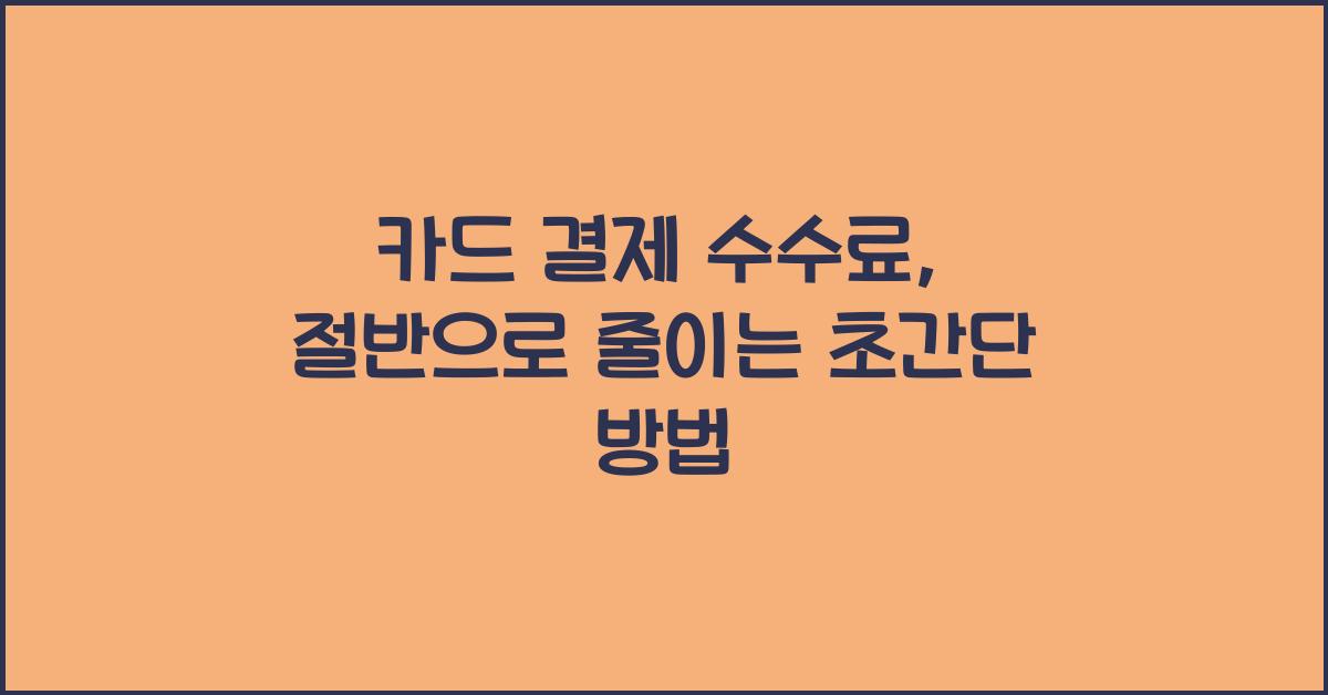 카드 결제 수수료, 절반으로 줄이는 초간단 방법