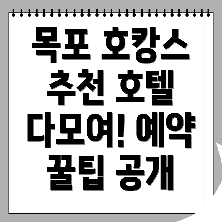 목포시 보광동3가 호텔 추천