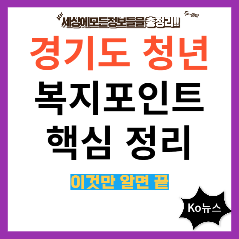 경기도-청년복지포인트-썸네일-사진