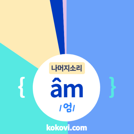 나머지소리 {âm} 썸네일