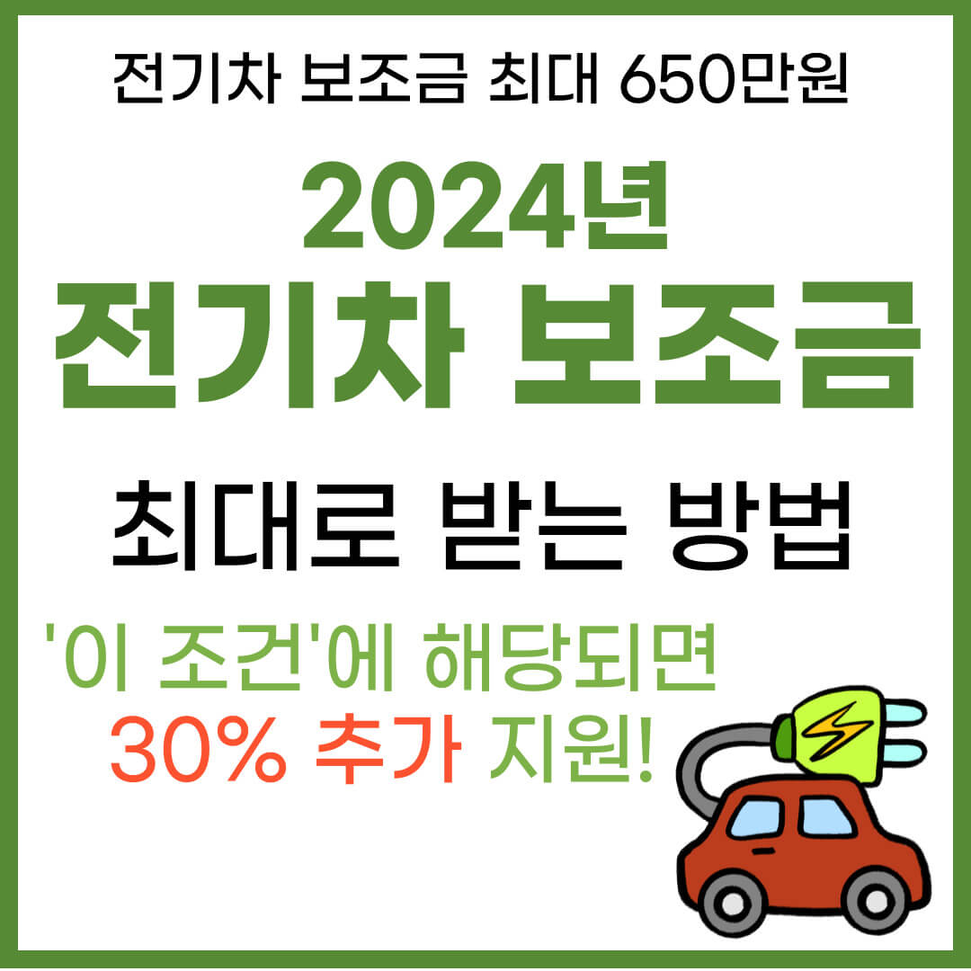 2024년 전기차 보조금 (국고 보조금 최대 650만원 조건)